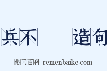 兵不厭詐造句是什么意思的图片